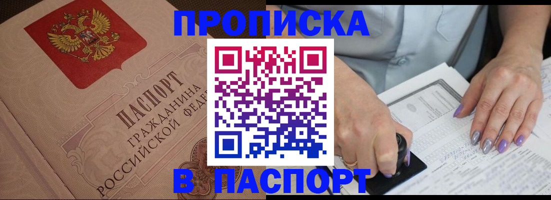купить прописку в Саянске