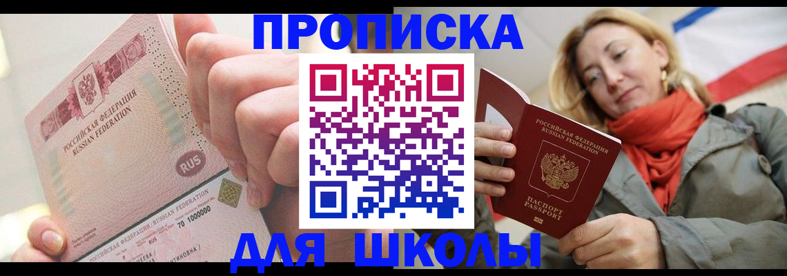 временная регистрация для школы в Саянске